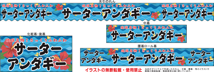 サーターアンダギー テキヤ 露店商 屋台 三寸屋台のれん専門店