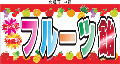 フルーツ飴 テキヤ 露店商 屋台 のれん専門店 最短２日の旗屋ドットコム