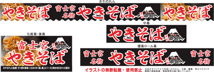 富士宮焼きそば テキヤ 露店商 屋台 三寸屋台のれん専門店