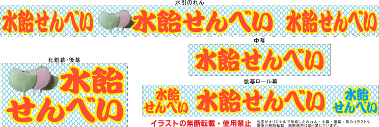 水あめせんべい テキヤ 露店商 屋台 三寸屋台のれん専門店