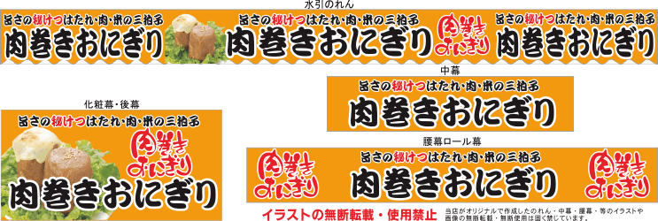 肉巻きおにぎり｜テキヤ｜露店商｜屋台｜三寸屋台のれん専門