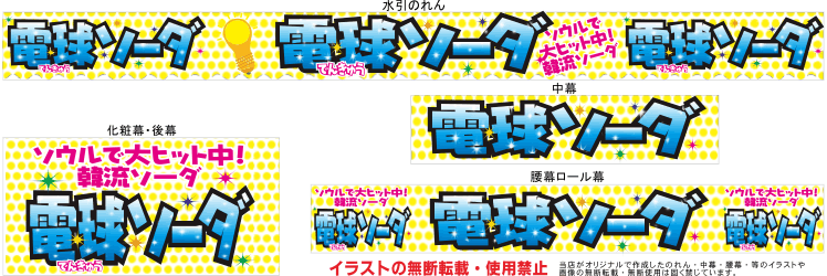 電球ソーダ テキヤ 露店商 屋台 三寸屋台のれん専門店