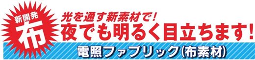 お祭り屋台電照ファブリック