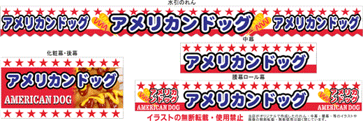 アメリカンドッグ